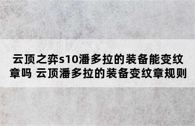 云顶之弈s10潘多拉的装备能变纹章吗 云顶潘多拉的装备变纹章规则